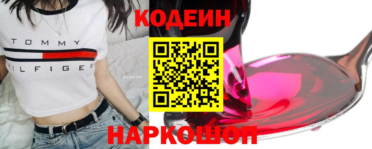 Нововоронеж  Codein напиток Lean (лин)  Вход с VPN  Кодеин Purple Drank 